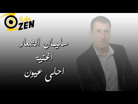 سليمان الشعار اغنية احلى عيون