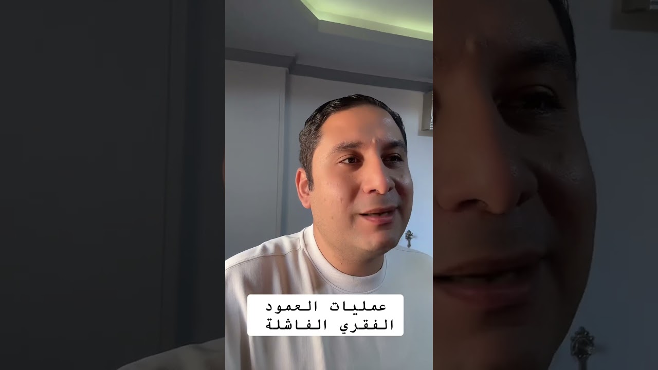 عمليات العمود الفقري الفاشلة 