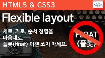 CSS3 - 40 [ FLEX 1 ] 플롯(FLOAT)이젠 쓰지 마세요, 플롯의 한계 극복! 플렉서블 레이아웃 마스터하기