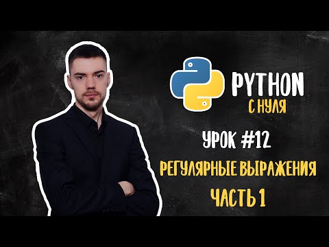 Видео: Можете ли вы использовать регулярные выражения в SQL?