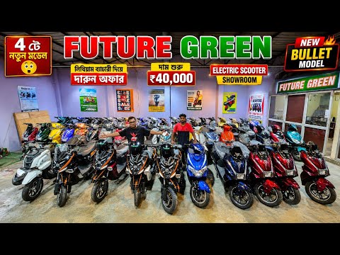 New Bullet Model চলে এসেছে Future গ্রীন এ💥Price Starts ₹40,000✅