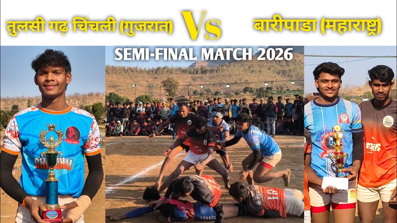 तुलसी गढ़ चिंचली ( गुजरात) VS बारीपाडा (महाराष्ट्र)SEMI-FINAL MATCH 2026 ||At, DANG GUJARAT kabaddi 