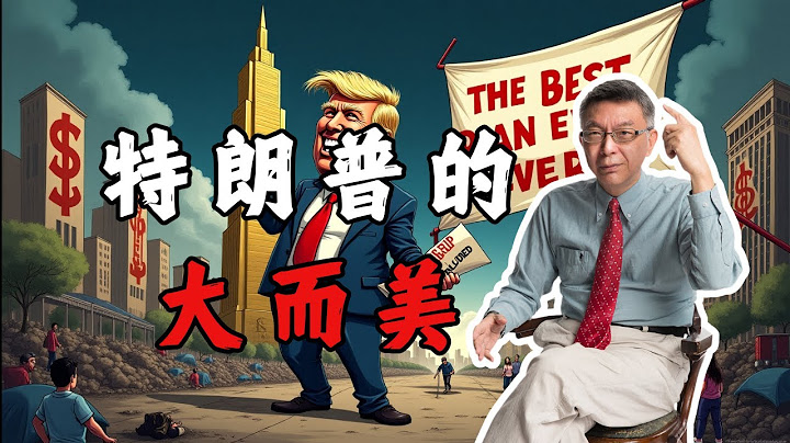【苑举正】让中国再次伟大！？谈谈这次特朗普的大而美法案