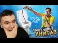 САМЫЙ ТУПОЙ ЛАЙФХАК из Тик-Ток - ДЫШУ ЧЕРЕЗ УНИТАЗ! РЕАКЦИЯ АУРУМА!