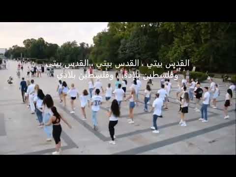 Jérusalema Karaoké القدس بيتي الفيديو الذي نال اعجاب الملايين