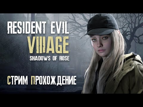 [DLC] Resident Evil 8: Vilage - Прохождение на русском в 4K 60 FPS