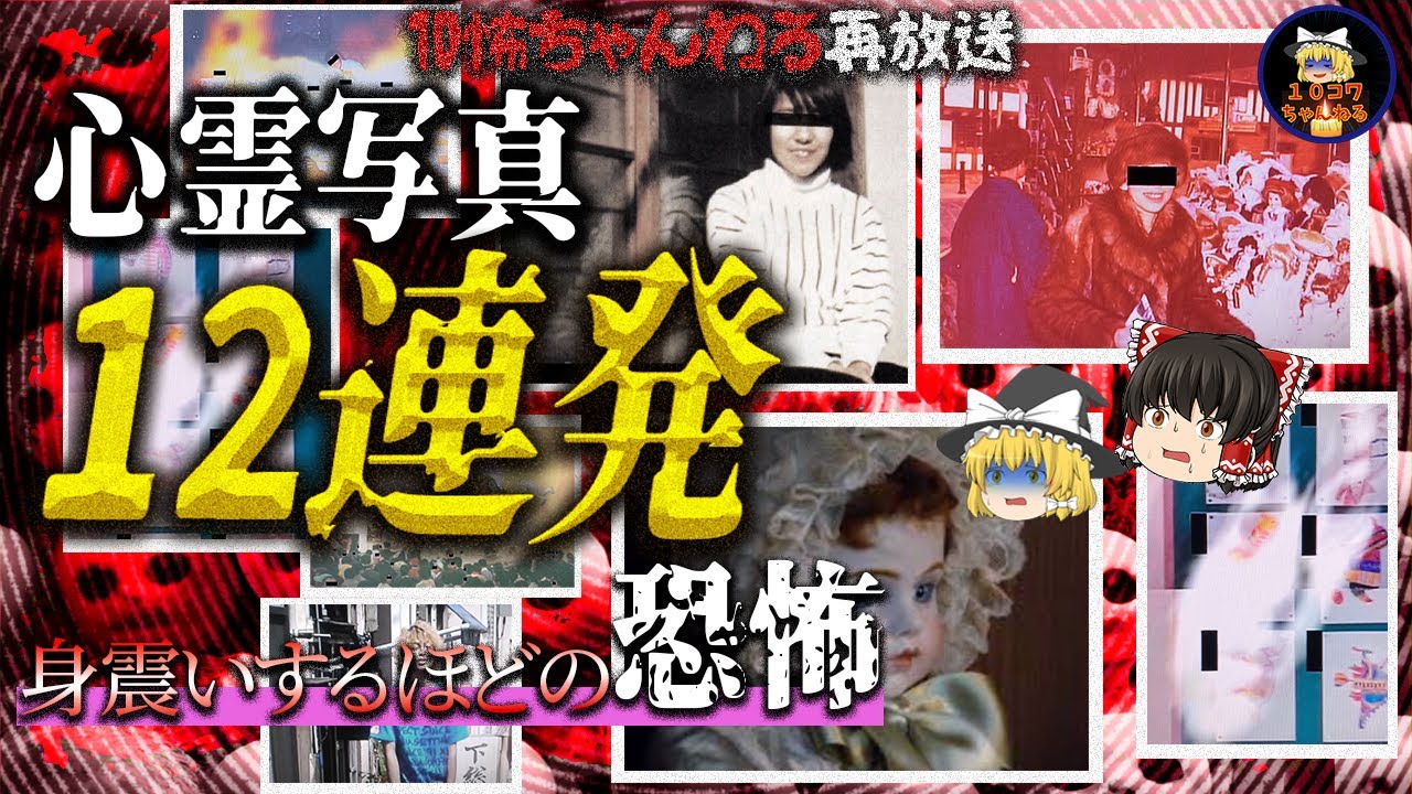【10怖ちゃんねる再放送】身震いするほどの恐怖心霊写真12選Part3【ゆっくり解説】