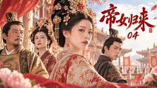 《帝女归来》04|皇室姐妹交换身份，一个留在草原寻爱，一个回宫向亲生母亲复仇！👑｜2026最新电视剧｜赵丽颖｜肖战｜古装剧｜复仇 screenshot 2
