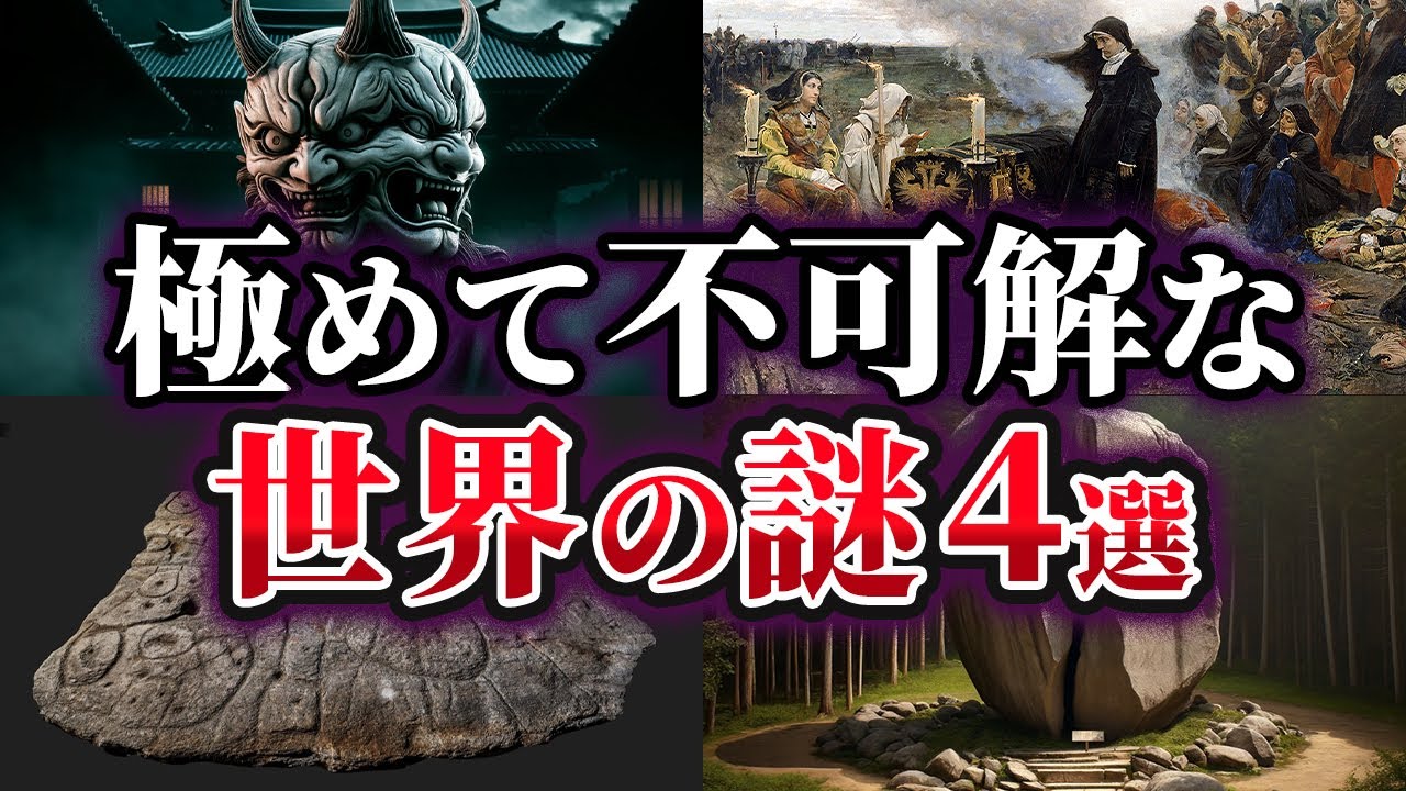 【ゆっくり解説】未だ明かされない極めて不可解な世界の謎4選