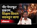 NEET Paper Leak Case Update : इंटिग्रेटेड कॉलेजांवर शिक्षण विभागाचे कारवाईचे आदेश | Pune