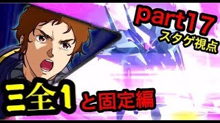 【EXVS2】星を見るんだ、スターゲイザー part17　【固定スタゲ視点】