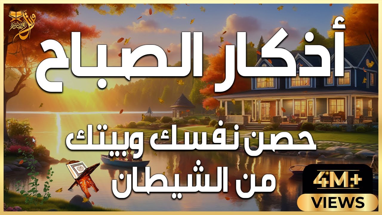 اذكار الصباح  بصوت يريح القلب | حصن نفسك وبيتك من الشيطان للقارئ علاء عقل