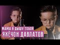 ЯХЁЧОН ДАВЛАТОВ - МАМА Я ДЫШУ ТОБОЙ