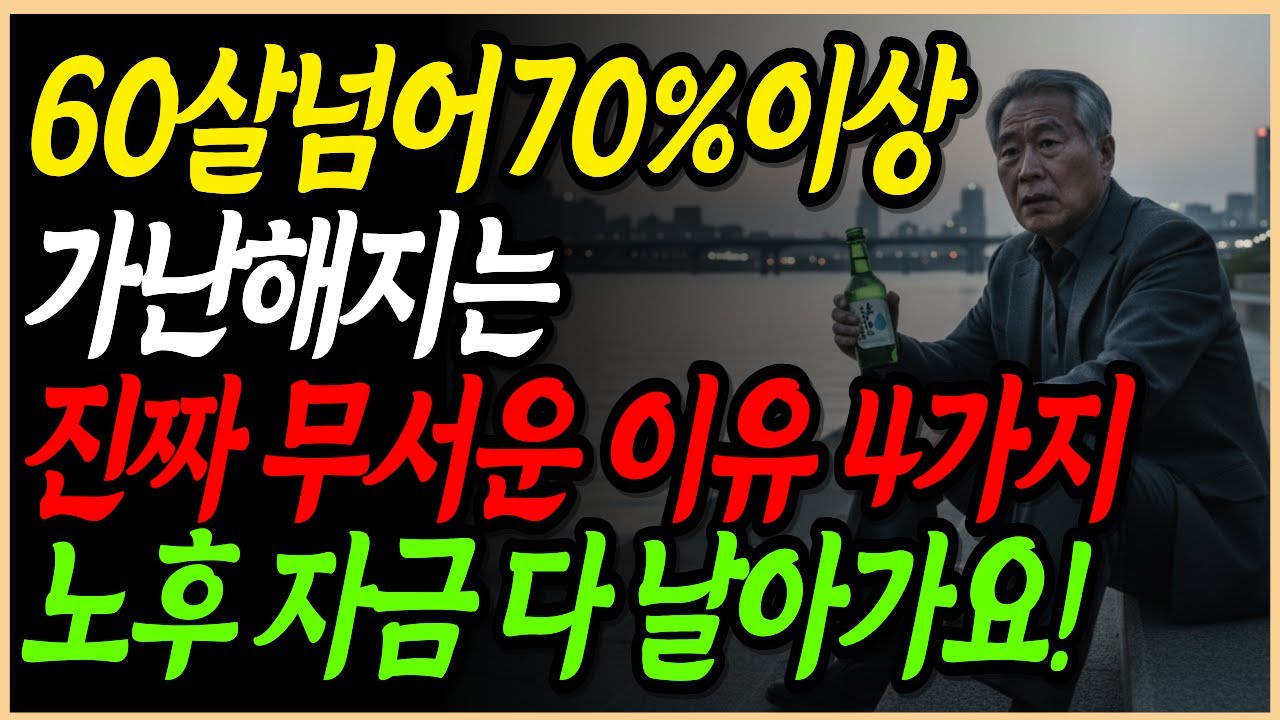 60살 넘어 70% 이상이 가난해지는 진짜 무서운 이유 4가지 l 노후지혜 l 말년준비 l 50대 l 60대 l 노후준비 l 말년복 l 인생조언 l 행복노후 l 오디오북