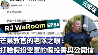 20240531RJWaRoomEP85: 老隊之眼: 打臉假扮空軍的假投書與公開信    公播版