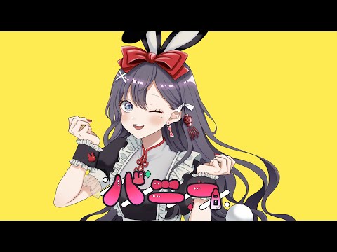 【バニー / すりぃ feat.鏡音レン】歌ってみた/VTuber・VSinger 九十九みな