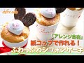 紙コップで作れる！『ふわっふわシフォンケーキ』