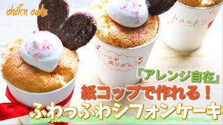 紙コップで作れる！『ふわっふわシフォンケーキ』