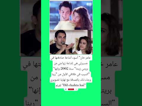 عامر خان أسوء أشاعة صادفتها في مسيرتي هي إشاعة زواجي من بريتي زينتا سنة 200 اكسبلور فاكس ترند