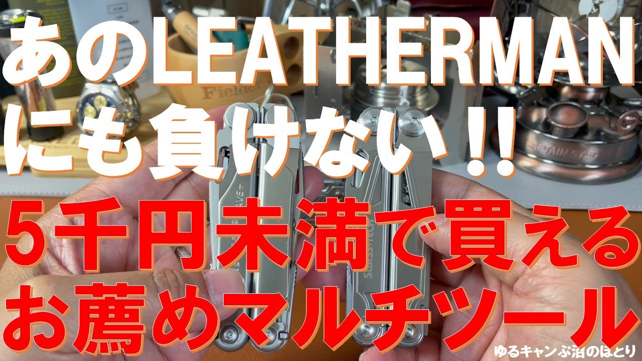 お薦め5千円未満のマルチツール】レザーマンやヴィクトリノックスにも