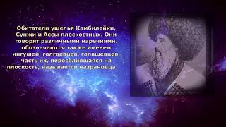 ВОПРЕКИ БАСНЯМ Чеченцы именуют себя «нахчуой» или «нахчий» от чеченского же слова нах – народ, люди.