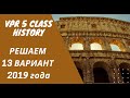 ВПР по история 5 класс решаем 13 вариант 2019 года