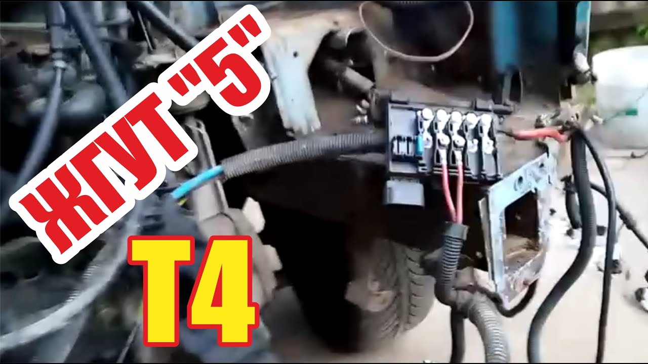 Разбор фольксваген т4. Жгут "5" - YouTube