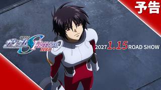 『機動戦士ガンダムSEED FREEDOM ZERO』予告