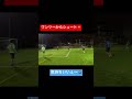 流れの中から強烈ミドル🔥#shorts #サッカー