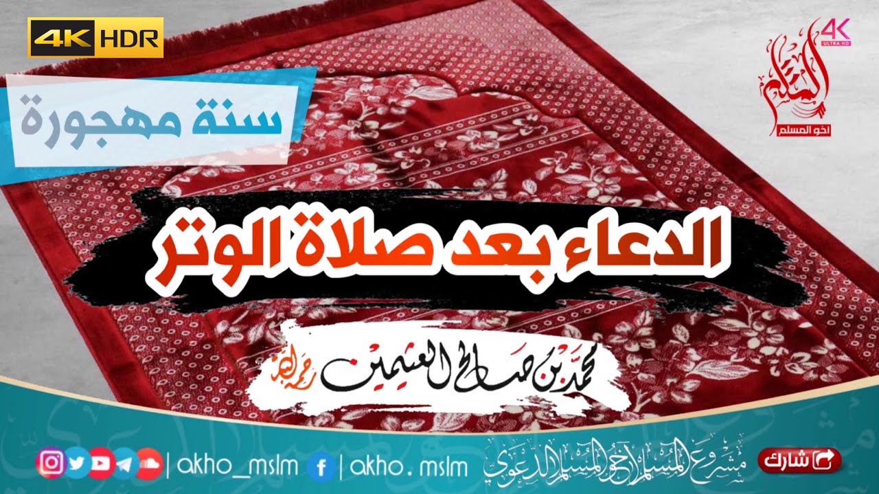 سنة مهجورة : الدعاء بعد صلاة الوتر - الشيخين الألباني والعثيمين -رحمهما الله- والشيخ صالح الفوزان