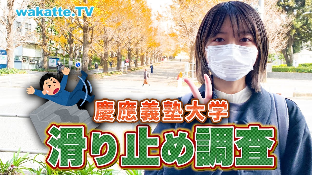 【旧帝を蹴る!?】慶應大生に滑り止めの大学を聞いたらクセが強すぎた【wakatte TV】#655