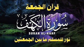 سورة الكهف كاملة 🎧 تلاوة خاشعة تريح القلب | استمع بتدبر في يوم الجمعة | جودة عالية HD