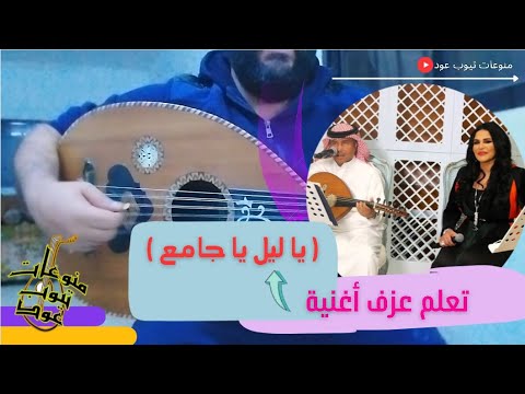 تعلم عزف اغنية يا ليل يا جامع على العود للمبتدئين بالتفصيل واتس 00962788776508