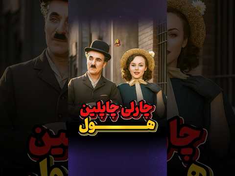 چارلی چاپلین هول 