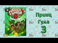 Банда піратів. Принц Гула. Частина 3 ( 4 і 5 розділи)