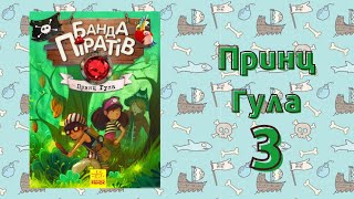 Банда піратів. Принц Гула. Частина 3 ( 4 і 5 розділи)