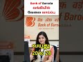 Bank of Baroda வங்கியில் வேலை வாய்ப்பு. #tamil #trending #virel #trendingreels #tech