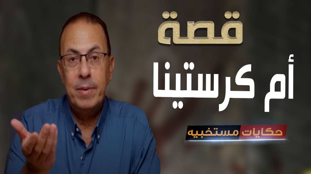 قصة 507 - قصه ام كريستينا .. #حكايات_مستخبيه