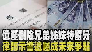 自己的財產自己分配! 遺產「手足特留分」走入歷史 無子嗣單身族解套 未來遺產訴訟主戰場轉向「遺囑有效性」攻防｜【話題懶人包】｜TVBS新聞 @TVBSNEWS01