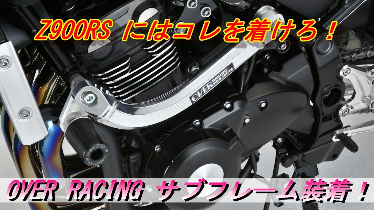 Motorcycle] Z900RS OVER Subframe Installation! KAWASAKI Z900RS