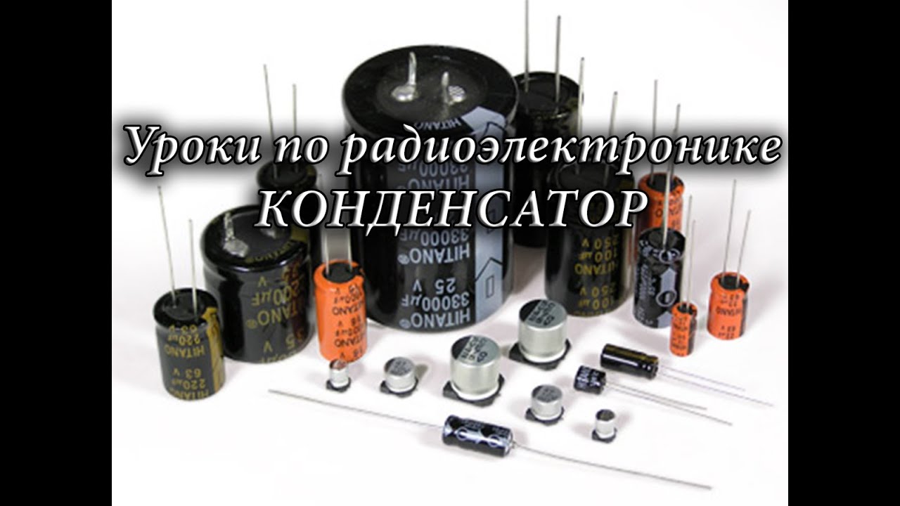 Uf конденсатор что