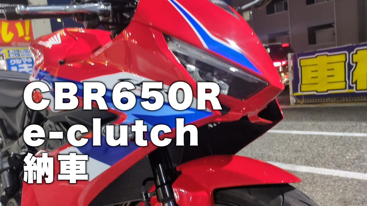 CBR650r e-clutch納車/cbr650r/motovlog