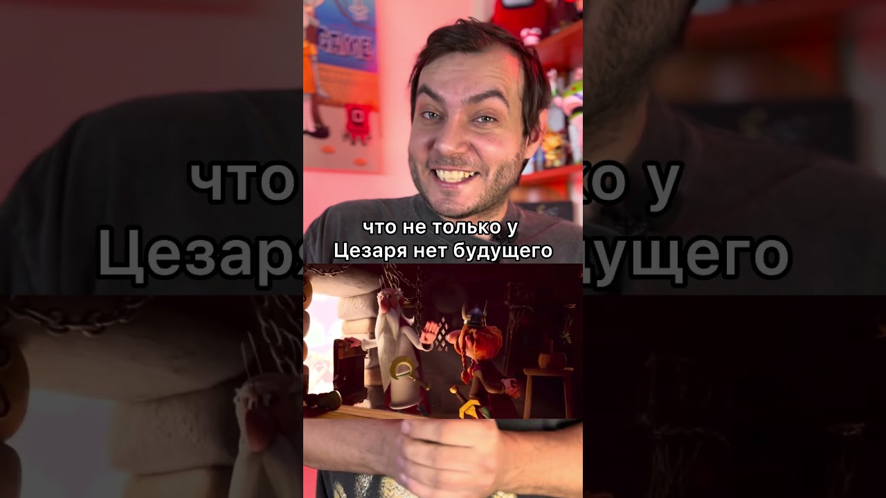 Взрослая шутка в мультсериале «Астерикс и Обеликс: Поединок вождей»