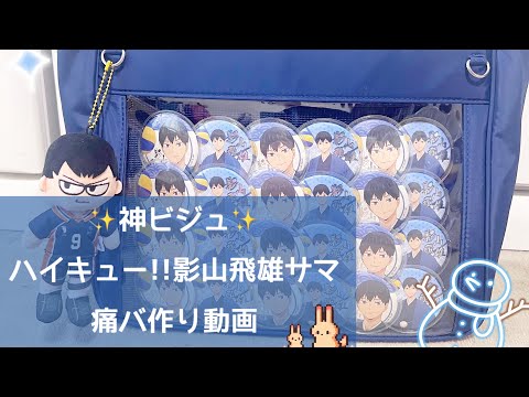 ハイキュー!!】神ビジュ影山飛雄サマの缶バッジで痛バッグ作り！ - YouTube