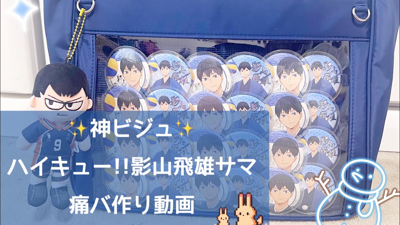 ハイキュー!! 影山飛雄 痛バッグ 影山飛雄 痛バ おまけあり ❤︎ #ハイキュー 🫧 お誕生日おめでとう