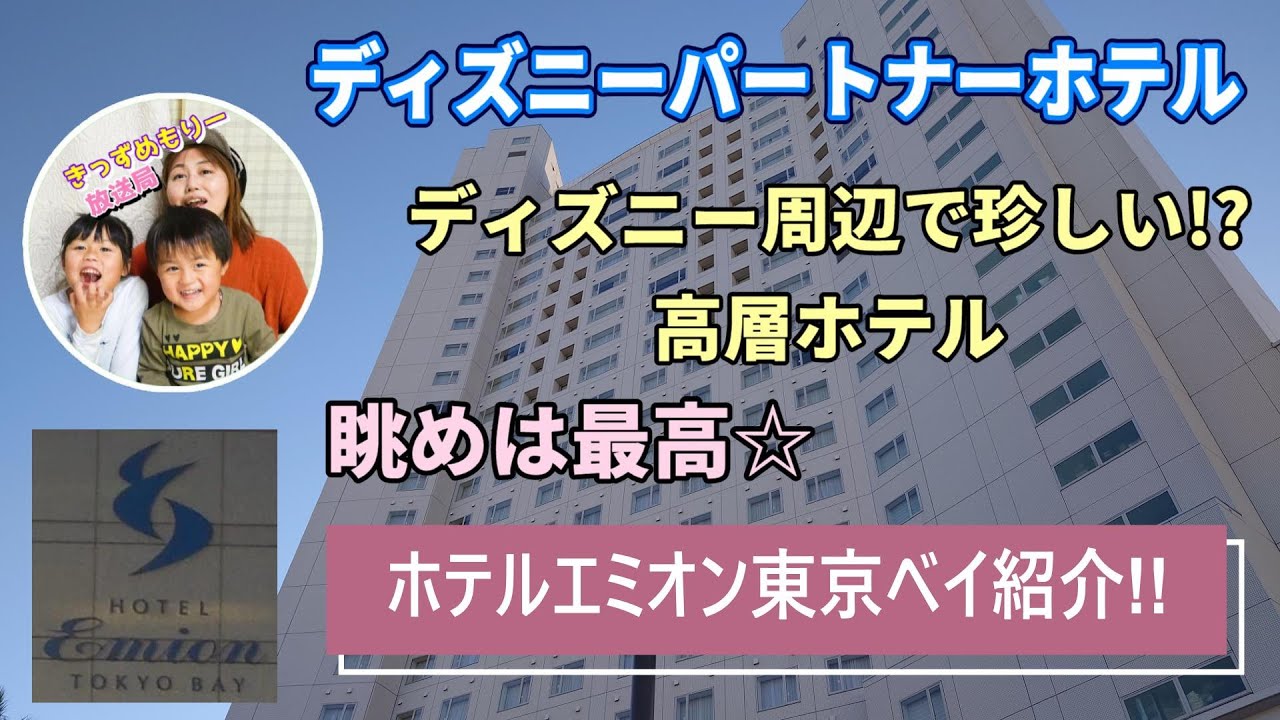 子連れに安心 嬉しい 優しいパートナーホテル ホテルエミオン東京ベイ ディズニー周辺ホテル紹介 ディズニーパートナーホテル館内ご案内 Youtube