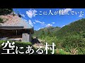 【無人の村!?】ここに昭和の秘境集落があった。一度は住んでみたいと憧れてしまう。