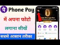 Phonepe par profile photo kaise lagaye / Phonepe me apna photo kaise lagaye