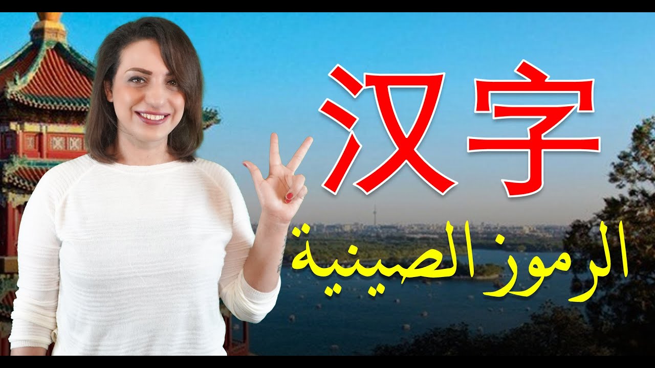 تعليم اللغة الصينية | الرموز الصينية الجزء الأول | نرمين سليمان