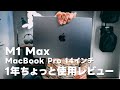 MacBook Pro14 インチ1年ちょっと使用レビュー！ほぼ不満のない完璧に近いノートPC【392】